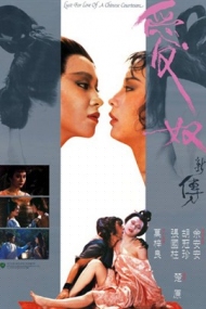 爱奴新传 Lust for Love of a Chinese Courtesan (1984)