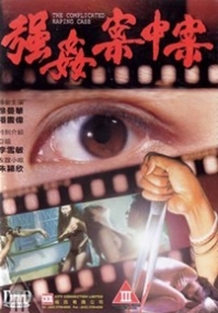 强奸案中案 (中文字幕/香港三级)