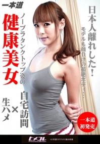 (v)余裕で三連発できちゃう極上の女優 高瀬杏 080115_3214 (一本道)