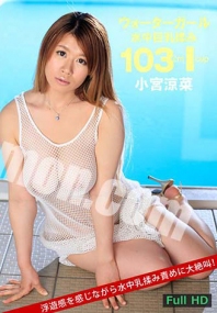 (v)水中巨乳搓揉～小宫凉菜 072314-650 (加勒比)