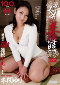 (v)好色妻降臨 Vol.52 本真ゆり 120115_3299-1pon (一本道)