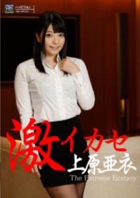 (u)激イカセ 上原亜衣 063015-910-carib (加勒比)