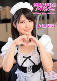 (v)究極ご奉仕のメイドカフェ〜気持ちイイですか、ご主人様？〜 水谷あおい (heyzo 1243)