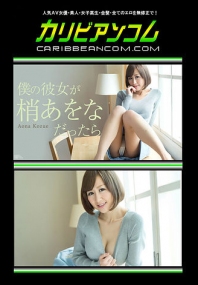 (v)僕の彼女が梢あをなだったら 梢あをな 102216-287-carib (加勒比)