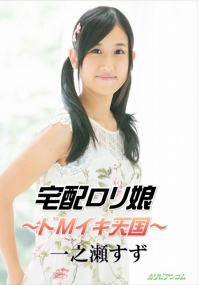 (v)宅配ロリ娘 ～ドMイキ天国～ 一之瀬すず 022517-381-carib (加勒比)
