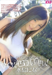 (v)謝謝你拾到的手機，我会报答你 水島にな (heyzo 1505)