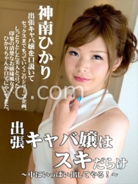 (v)本次出差计划草神南ひかり小姐 神南ひかり (heyzo 1740)