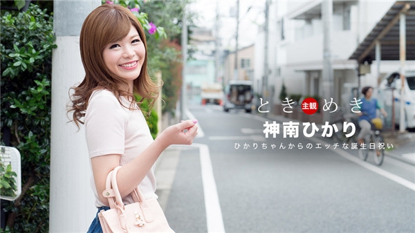 (v)生日庆祝party 神南ひかり 062318_704-1pon (一本道)