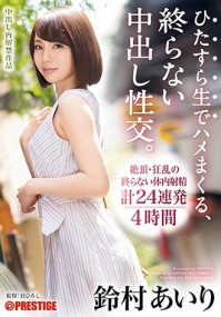 (v)無制限中出し大乱交 鈴村あいり ABP-749 (薄码)