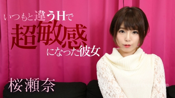 (v)H超敏感彼女 桜瀬奈 092920-001-carib (加勒比)