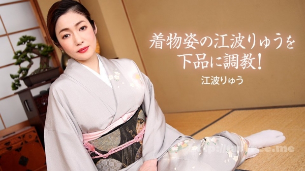 (v)和服的下品調教！ 江波りゅう 022721_001-1pon (一本道)