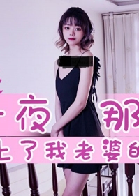 那一夜 那个女孩上了我老婆的床 JD017 精东影业(v)