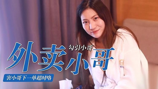 丰乳肥臀美熟女寂寞难耐勾引外卖小哥啪啪,害小哥下一单超时咯 WY0001 乌鸦传媒(v)