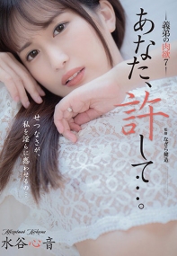 老公 请原谅我... 义弟的肉欲 水谷心音 adn-377 (中文字幕)(v)