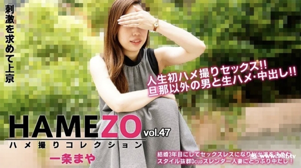 HAMEZO～ハメ撮りコレクション～vol.47 一条まや heyzo 2943(v)