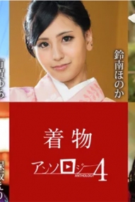 着物アンソロジー4 010925-001-carib 加勒比系(v)