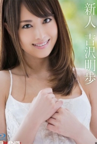 吉沢明歩×MAXING100作品記念新人 吉沢明歩 MXBD-211