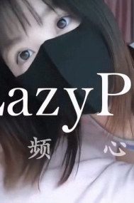 清纯邻家少女甜妹【懒懒猪】粉嫩骚穴口交与足交的唤醒 趁性瘾女友打游戏的时候干她 却被榨干了精液