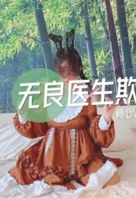 清纯邻家美少女『小猫』花季少女的淫乱治疗 无良医生诱骗小萝莉内射，如玉的身材嗲声嗲气的淫叫 小反差婊一个