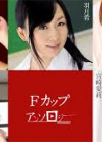 Fカップアンソロジー 031225-001-carib 加勒比系