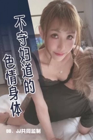 变态巴士系列DX-018，国产动作片【不守妇道的色情身体】韵味少妇-季妍希出演