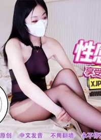 享受女神的黑丝足交 香蕉秀 xjx289