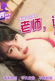 老师用超强的手法惩罚淫荡的坏学生 香蕉秀 xjx297