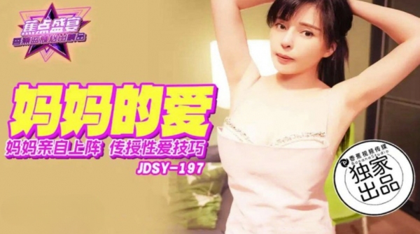 妈妈亲自上阵传授性爱技巧 焦点 jdsy-197