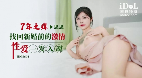 七年之痒找回新婚前的激情性爱一发入魂 爱豆传媒 IDG5604