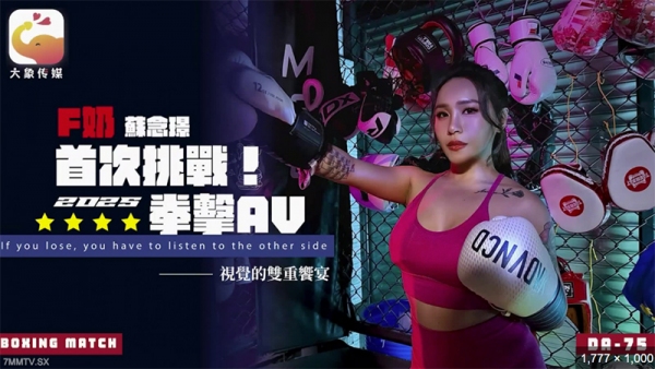 奶職業拳擊手的AV出道作 大像传媒 DA-75F