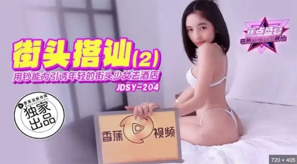 用钞能力引诱年轻的街头少女去酒店 焦点 jdsy-204