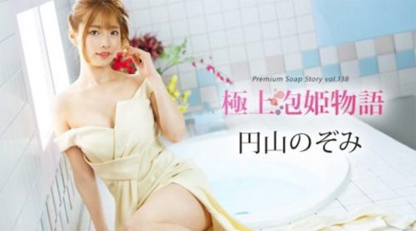 最佳泡沫公主故事 Vol.138 丸山希 041225-001-carib 加勒比