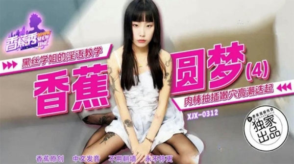 黑丝学姐的淫语教学 香蕉秀 xjx312