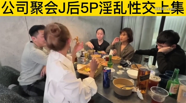 夫妻交流群线下聚会性轰趴群交三部曲，直击换妻淫乱现场，场面堪比岛国A片，超级淫乱1