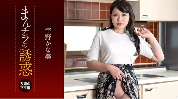 内裤诱惑 ~被朋友的妈妈上了的我儿子~ 050125_001-1PON 一本道 