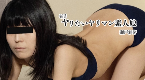 每天都想做爱的淫荡素人女孩 濑户彩芽 HEYZO-3575