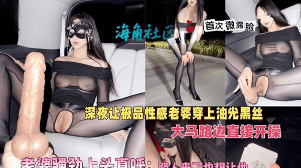 深夜让极品性感老婆穿上油光黑丝大马路边直接开操 杏吧传媒 xb-567