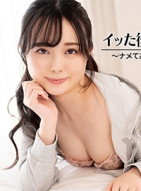 高潮后好好清理！～我给你舔，你也回舔我！冨樫美緒 HEYZO-3601