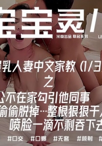 推特NTR夫妇，辣妈淫妻【宝宝米奇】最新付费，爆乳人妻中文家教之老公不在家勾引他同事