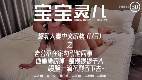 推特NTR夫妇，辣妈淫妻【宝宝米奇】最新付费，爆乳人妻中文家教之老公不在家勾引他同事