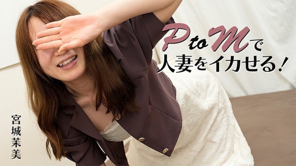 用PtoM让 人妻高潮！ 宮城茉美 HEYZO-3606