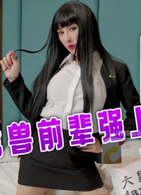 DA004 禽兽前辈强上巨乳OL 李娜娜