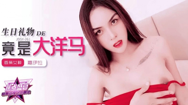 我的生日礼物竟是大洋马 嘉伊拉 香蕉视频 jdsy-262
