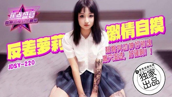 反差萝莉激情自摸翘臀抖动 香蕉视频 jdsy-220