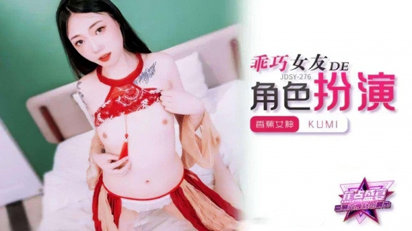 乖巧女友的角色扮演 kumi 香蕉视频 jdsy-278
