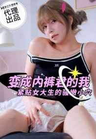 变成内裤君的我紧贴女大生的骚嫩小穴 麻豆传媒 ph-198