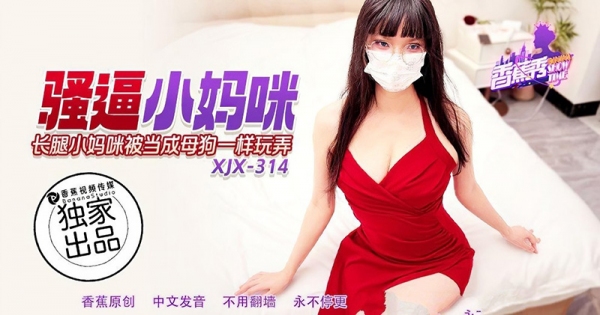 骚逼小妈咪被当成母狗一样玩弄 香蕉视频 xjx-0314