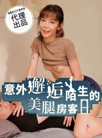 色控意外邂逅陌生的美腿房客 麻豆传媒 ph-197