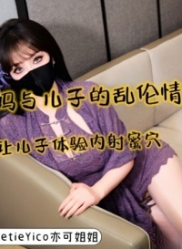 背德之茧妈妈与儿子德乱伦情事 亦可姐姐 麻豆传媒 syc-007