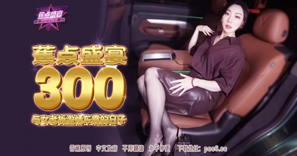 与女老板激情车震的日子 米菲兔 香蕉视频 jdsy-300
